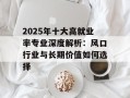 2025年十大高就业率专业深度解析：风口行业与长期价值如何选择