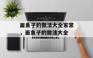 面鱼子的做法大全家常，面鱼子的做法大全