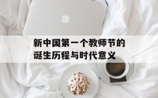 新中国第一个教师节的诞生历程与时代意义