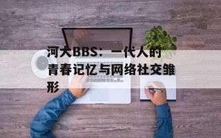 河大BBS：一代人的青春记忆与网络社交雏形