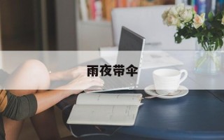 雨夜带伞