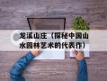 龙溪山庄（探秘中国山水园林艺术的代表作）