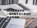 2016高考全纪实：一场改变千万人命运的48小时战役