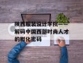 陕西服装设计学院——解码中国西部时尚人才的孵化密码