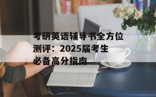 考研英语辅导书全方位测评：2025届考生必备高分指南
