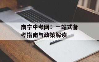 南宁中考网：一站式备考指南与政策解读