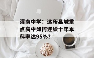 灌南中学：这所县城重点高中如何连续十年本科率达95%？