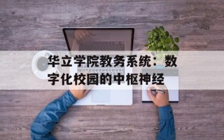 华立学院教务系统：数字化校园的中枢神经