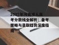 2025年河南成人高考分数线全解析：备考策略与录取趋势深度指南