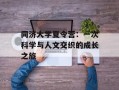 同济大学夏令营：一次科学与人文交织的成长之旅