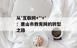 从'互联网+''+'：唐山市教育网的转型之路