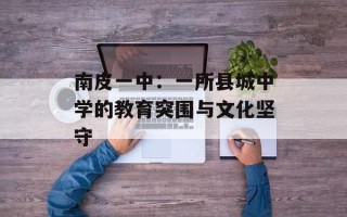 南皮一中：一所县城中学的教育突围与文化坚守