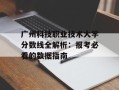 广州科技职业技术大学分数线全解析：报考必看的数据指南
