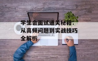 学生会面试通关秘籍：从高频问题到实战技巧全解析