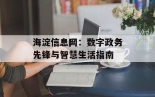 海淀信息网：数字政务先锋与智慧生活指南