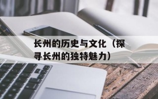 长州的历史与文化（探寻长州的独特魅力）