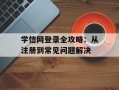 学信网登录全攻略：从注册到常见问题解决