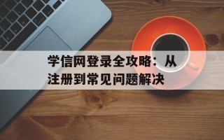 学信网登录全攻略：从注册到常见问题解决