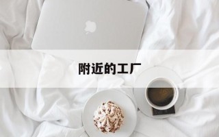 附近的工厂