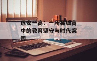 远安一高：一所县城高中的教育坚守与时代突围