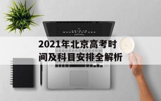 2021年北京高考时间及科目安排全解析