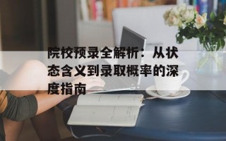 院校预录全解析：从状态含义到录取概率的深度指南