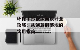 环保手抄报版面设计全攻略：从创意到落地的实用指南