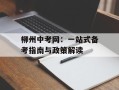柳州中考网：一站式备考指南与政策解读