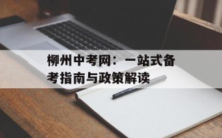 柳州中考网：一站式备考指南与政策解读