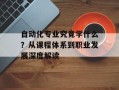 自动化专业究竟学什么？从课程体系到职业发展深度解读