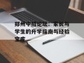 郑州中招论坛：家长与学生的升学指南与经验宝库