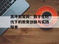 高坪教育网：数字化时代下的教育创新与实践探索