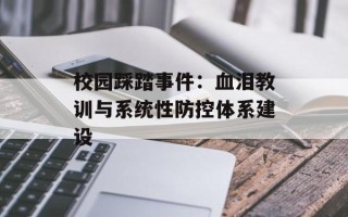 校园踩踏事件：血泪教训与系统性防控体系建设