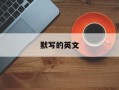 默写的英文