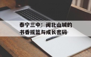 泰宁三中：闽北山城的书香摇篮与成长密码