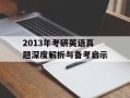 2013年考研英语真题深度解析与备考启示