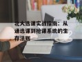 北大选课实战指南：从通选课到抢课系统的生存法则
