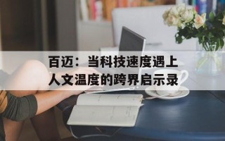 百迈：当科技速度遇上人文温度的跨界启示录