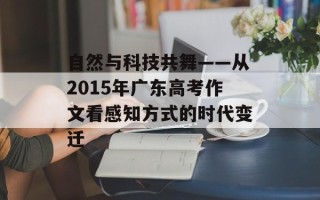 自然与科技共舞——从2015年广东高考作文看感知方式的时代变迁