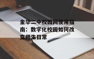 金华二中校园网使用指南：数字化校园如何改变师生日常