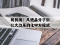 周其凤：从液晶分子到北大改革的化学方程式
