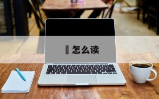 跩怎么读