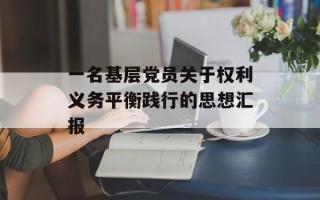 一名基层党员关于权利义务平衡践行的思想汇报