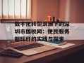 数字化转型浪潮下的深圳市国税网：便民服务新标杆的实践与探索