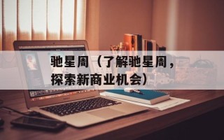 驰星周（了解驰星周，探索新商业机会）