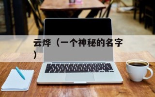 云烨（一个神秘的名字）