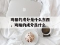 鸡精的成分是什么东西，鸡精的成分是什么