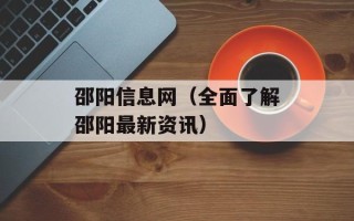 邵阳信息网（全面了解邵阳最新资讯）