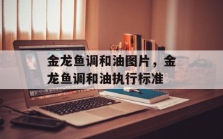 金龙鱼调和油图片，金龙鱼调和油执行标准