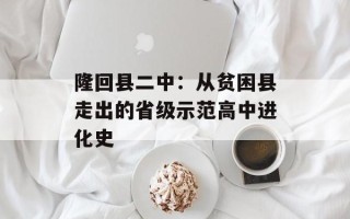 隆回县二中：从贫困县走出的省级示范高中进化史